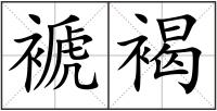 褫褐