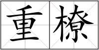重橑