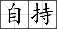 自持