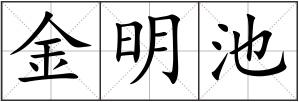 金明池