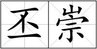丕崇