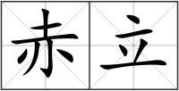 赤立