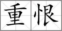 重恨