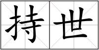 持世