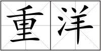重洋