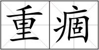 重痼
