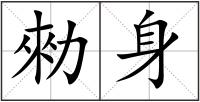 勑身