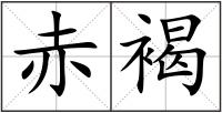 赤褐