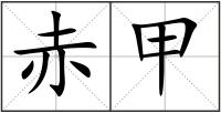 赤甲