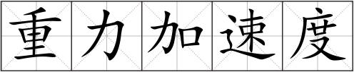 重力加速度