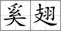 奚翅