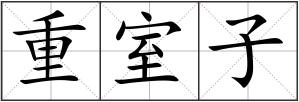 重室子