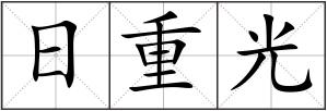 日重光