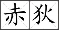 赤狄