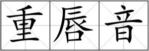 重唇音