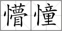 懵憧