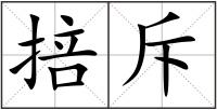 掊斥