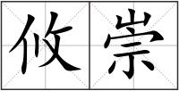 攸崇