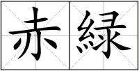赤緑