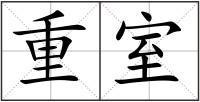 重室