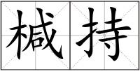椷持