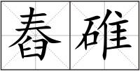 舂碓