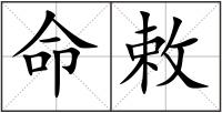 命敕