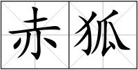 赤狐