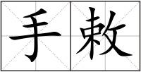 手敕