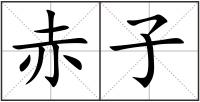 赤子
