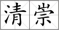 清崇