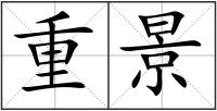 重景