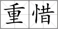 重惜