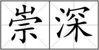 崇深
