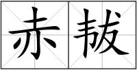 赤韨