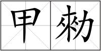 甲勑