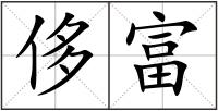 侈富