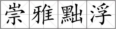 崇雅黜浮