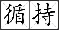 循持