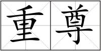 重尊