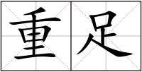 重足