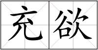 充欲