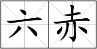 六赤