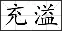 充溢