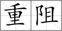 重阻