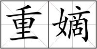 重嫡