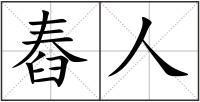 舂人