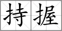 持握