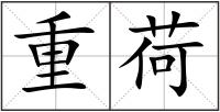 重荷