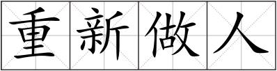 重新做人